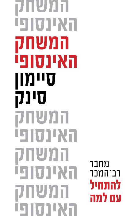 המשחק האינסופי